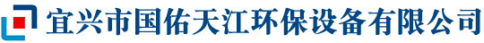 宜興市國(guó)佑天江環(huán)保設(shè)備有限公司